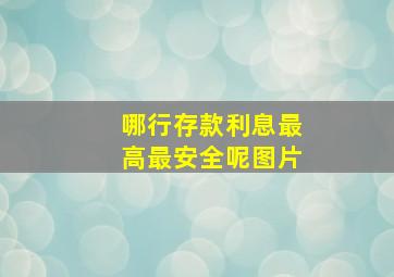 哪行存款利息最高最安全呢图片