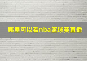 哪里可以看nba篮球赛直播