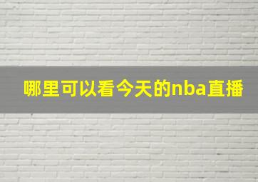 哪里可以看今天的nba直播