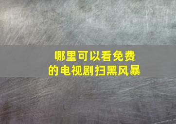 哪里可以看免费的电视剧扫黑风暴