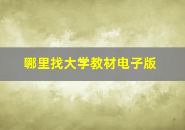 哪里找大学教材电子版