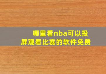 哪里看nba可以投屏观看比赛的软件免费