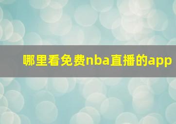 哪里看免费nba直播的app