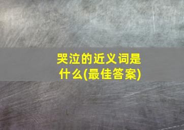 哭泣的近义词是什么(最佳答案)