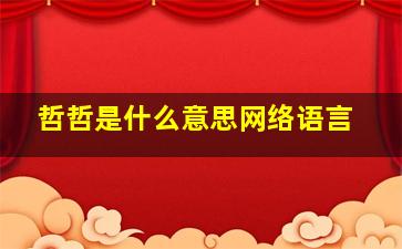 哲哲是什么意思网络语言