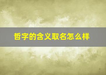 哲字的含义取名怎么样