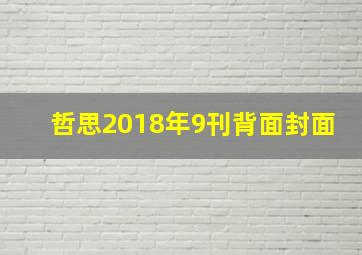 哲思2018年9刊背面封面