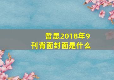 哲思2018年9刊背面封面是什么