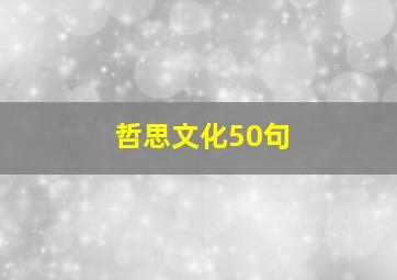 哲思文化50句