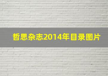 哲思杂志2014年目录图片