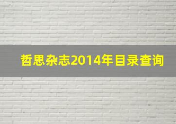 哲思杂志2014年目录查询