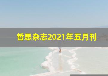 哲思杂志2021年五月刊