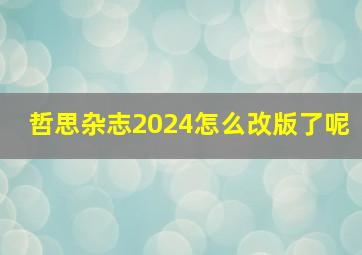 哲思杂志2024怎么改版了呢