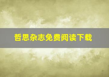 哲思杂志免费阅读下载