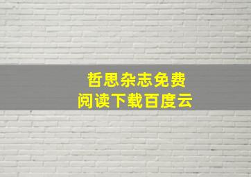 哲思杂志免费阅读下载百度云