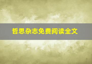 哲思杂志免费阅读全文