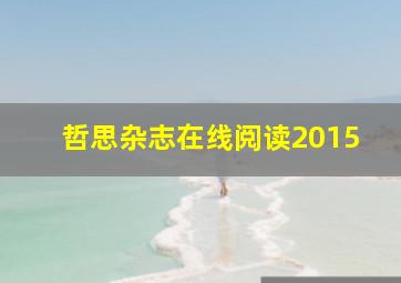 哲思杂志在线阅读2015