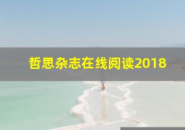 哲思杂志在线阅读2018