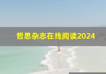 哲思杂志在线阅读2024