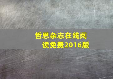 哲思杂志在线阅读免费2016版