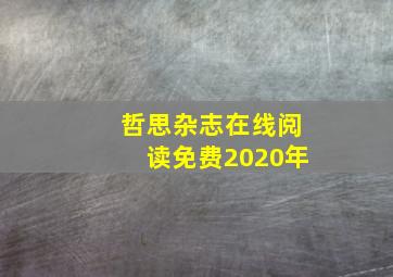 哲思杂志在线阅读免费2020年