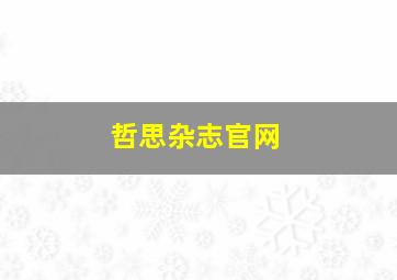 哲思杂志官网