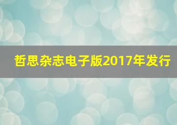 哲思杂志电子版2017年发行