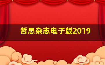 哲思杂志电子版2019