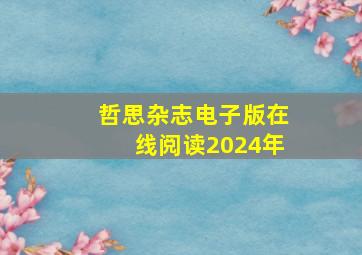 哲思杂志电子版在线阅读2024年