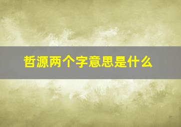 哲源两个字意思是什么