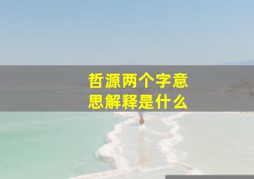 哲源两个字意思解释是什么