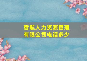 哲航人力资源管理有限公司电话多少