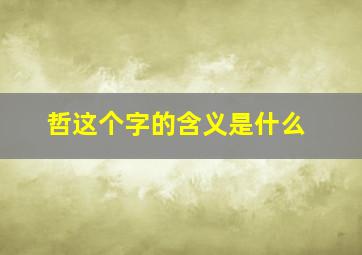 哲这个字的含义是什么