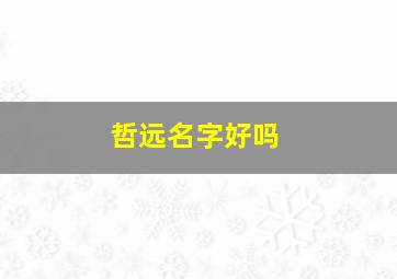 哲远名字好吗