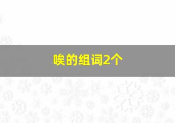 唉的组词2个