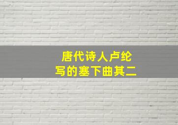 唐代诗人卢纶写的塞下曲其二