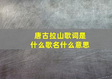 唐古拉山歌词是什么歌名什么意思