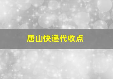 唐山快递代收点