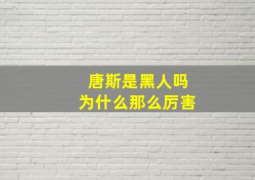 唐斯是黑人吗为什么那么厉害