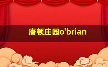 唐顿庄园o'brian