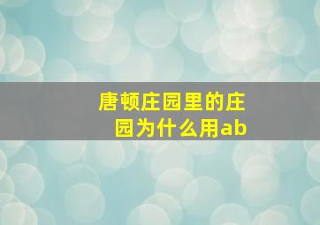 唐顿庄园里的庄园为什么用ab