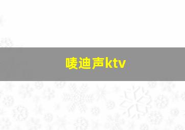 唛迪声ktv