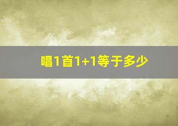 唱1首1+1等于多少