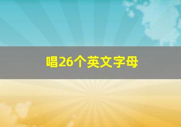 唱26个英文字母