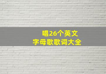 唱26个英文字母歌歌词大全