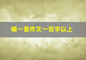 唱一首作文一百字以上