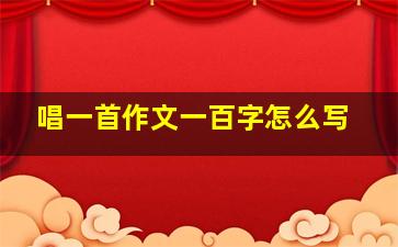 唱一首作文一百字怎么写