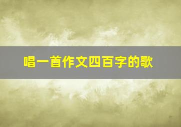 唱一首作文四百字的歌