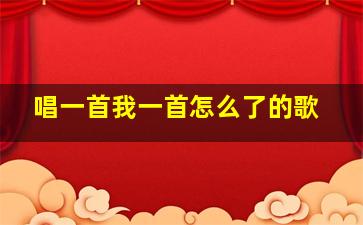 唱一首我一首怎么了的歌