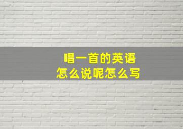 唱一首的英语怎么说呢怎么写